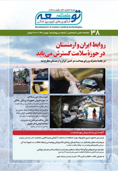 ماهنامه توسعه فناوری های نوین پزشکی (38)